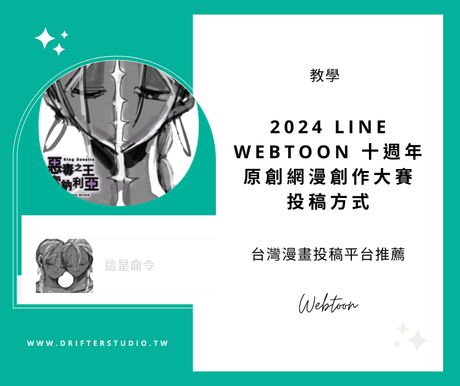 2024 Line Webtoon十週年原創網漫創作大賽投稿教學《台灣網路漫畫投稿平台推薦》