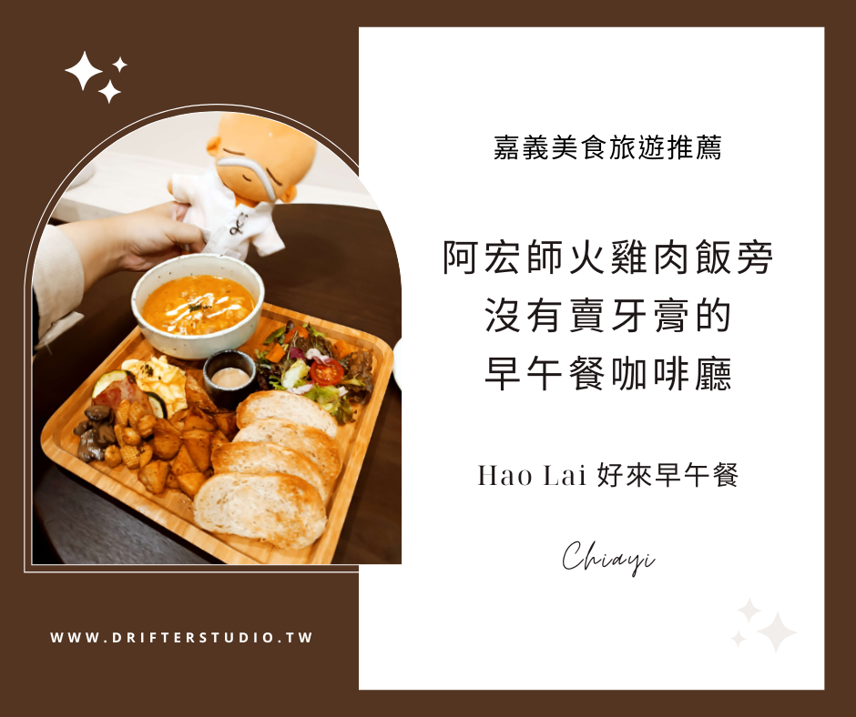 Hao Lai 好來早午餐，阿宏師火雞肉飯旁沒有賣牙膏的早午餐咖啡廳，超美味香嫩雞肉咖哩麵包拼盤，清涼甜蜜冰淇淋《 嘉義美食旅遊推薦》