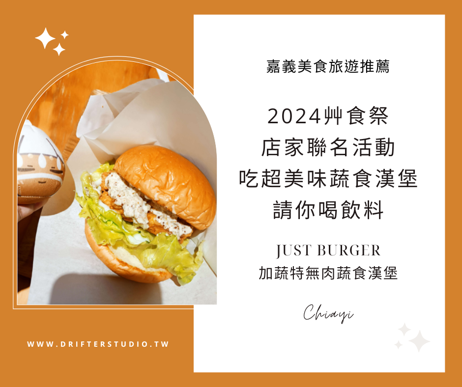 2024 JUST BURGER加蔬特無肉蔬食漢堡X嘉義艸食祭在地店家聯名活動，吃超美味蔬食漢堡請你喝飲料《嘉義美食旅遊推薦》